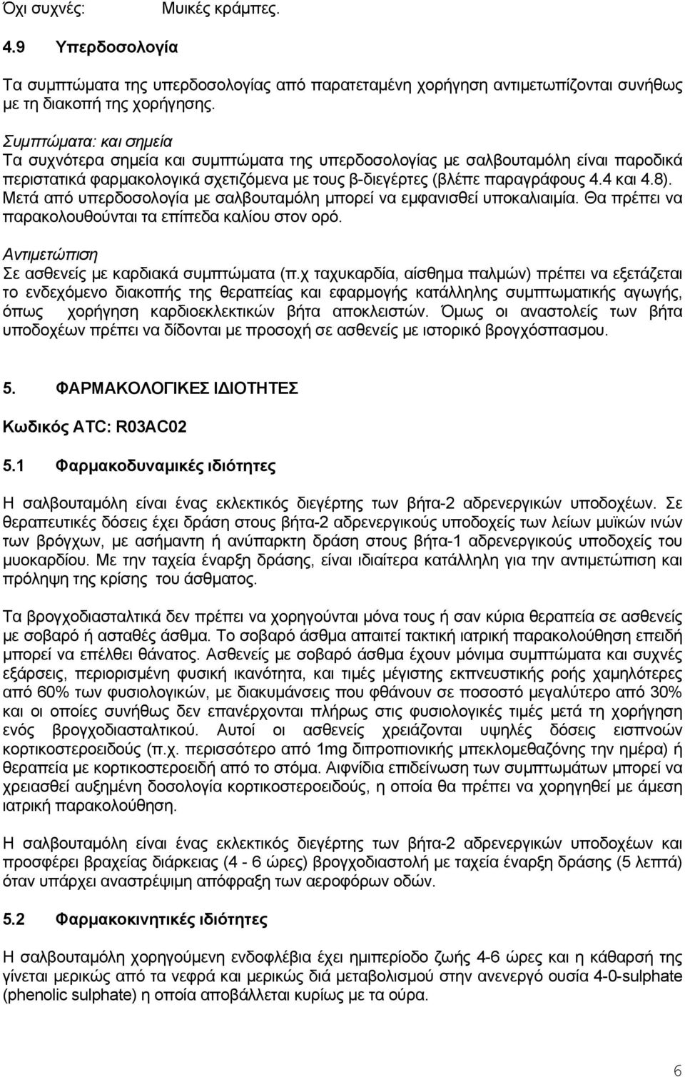 Μετά από υπερδοσολογία με σαλβουταμόλη μπορεί να εμφανισθεί υποκαλιαιμία. Θα πρέπει να παρακολουθούνται τα επίπεδα καλίου στον ορό. Αντιμετώπιση Σε ασθενείς με καρδιακά συμπτώματα (π.