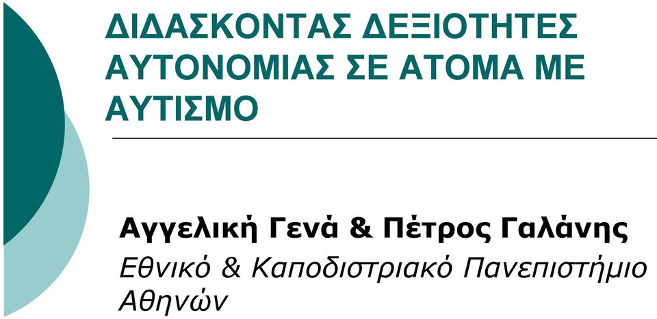 Αγγελική Γενά & Πέτρος Γαλάνης