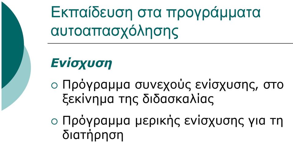 συνεχούς ενίσχυσης, στο ξεκίνημα της