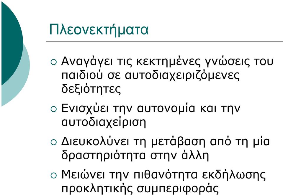 αυτοδιαχείριση Διευκολύνει τη μετάβαση από τη μία δραστηριότητα