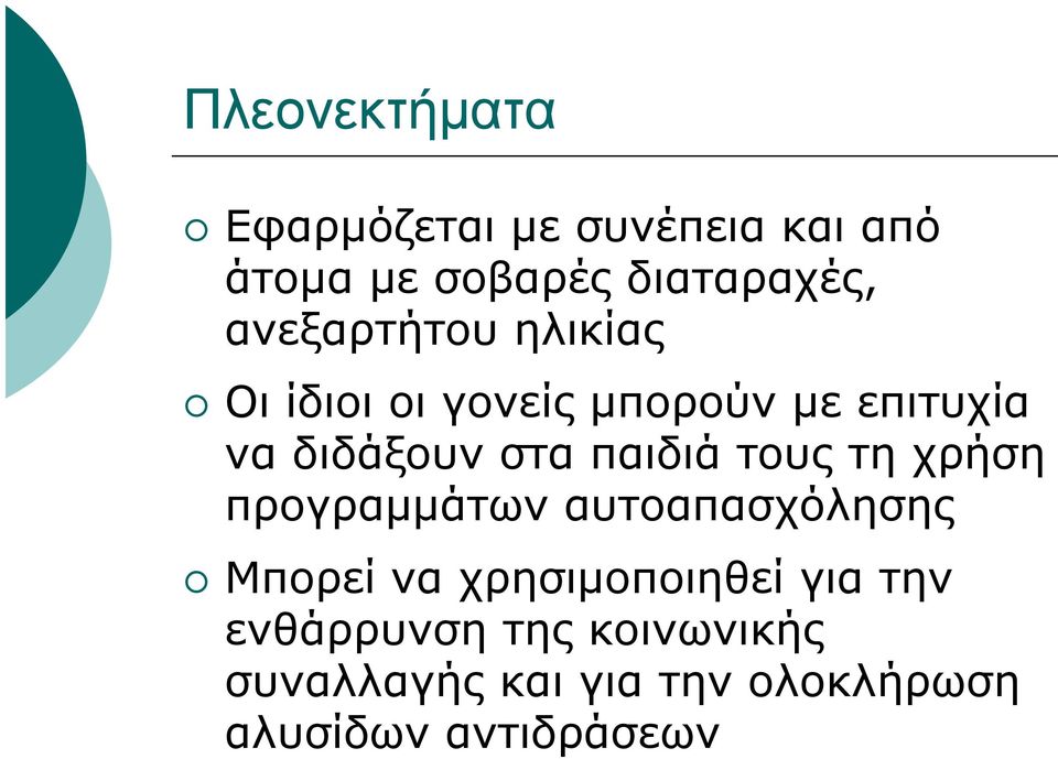 παιδιά τους τη χρήση προγραμμάτων αυτοαπασχόλησης Μπορεί να χρησιμοποιηθεί για