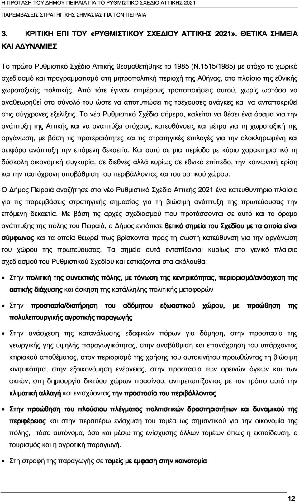 1515/1985) με στόχο το χωρικό αναθεωρηθεί και προγραμματισμό στη μητροπολιτική περιοχή της Αθήνας, στο πλαίσιο της εθνικής στις πολιτικής.