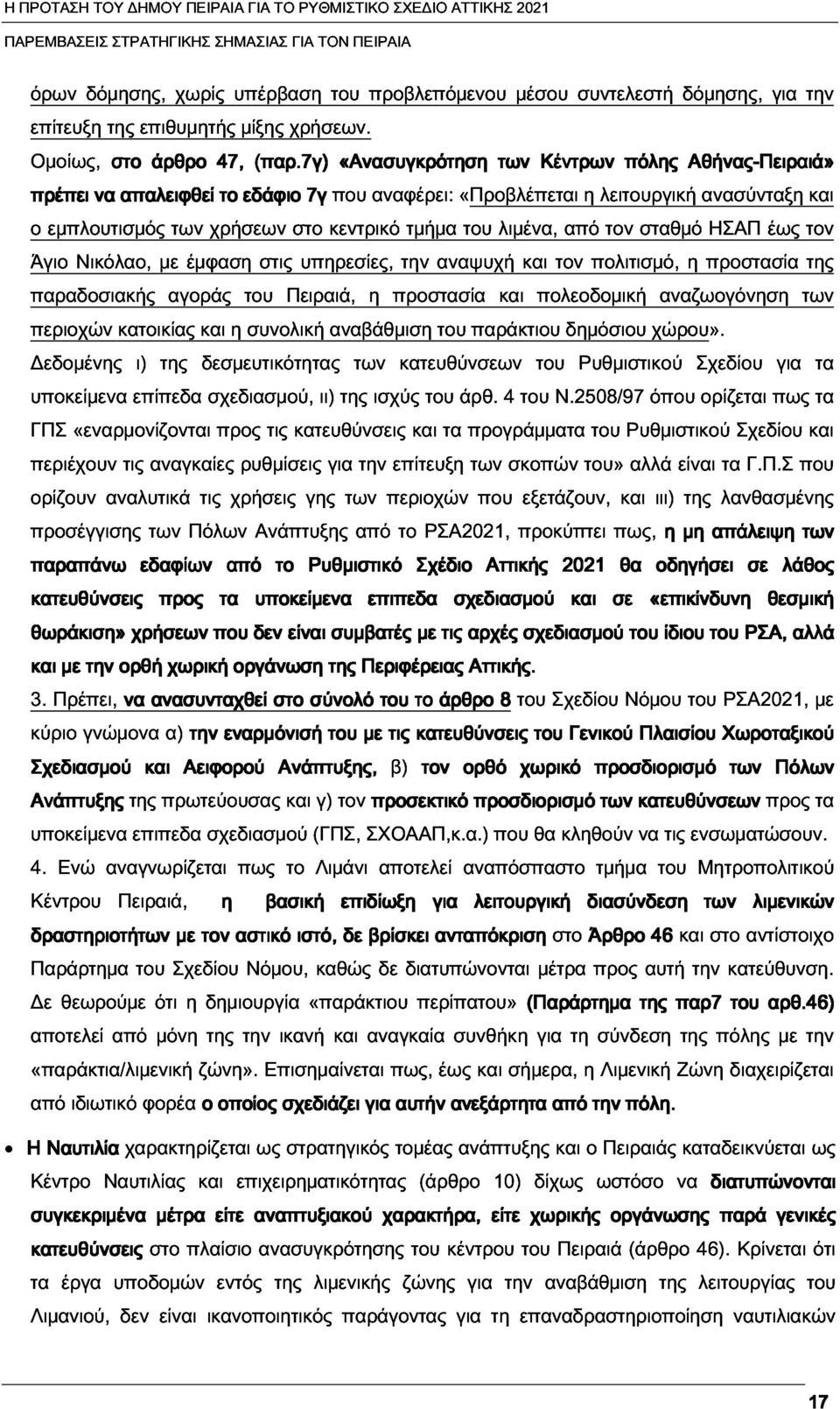 7γ) «Ανασυγκρότηση των Κέντρων πόλης ΑθήναςΠειρ Πειραιά» ιά» Άγιο πρέπει να απαλειφθεί το εδάφιο που αναφέρει: «Προβλέπεται η λειτουργική ανασύνταξη και παραδοσιακής εμπλουτισμός των χρήσεων στο