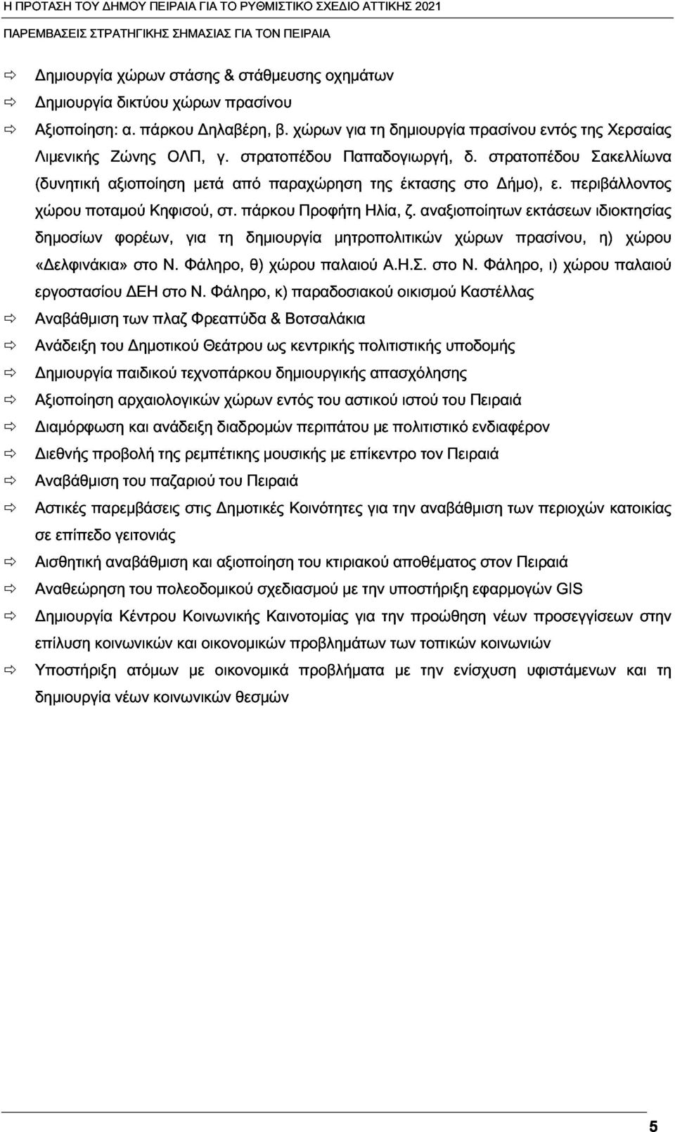 περιβάλλοντος της Σακελλίωνα Χερσαίας χώρου δημοσίων «Δελφινάκια» ποταμού φορέων, Κηφισού, για στ. τη πάρκου δημιουργία Προφήτη μητροπολιτικών Ηλία, ζ.