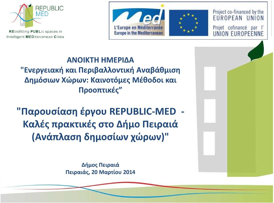 "Παρουσίαση έργου REPUBLIC-MED - Καλές πρακτικές στο Δήμο