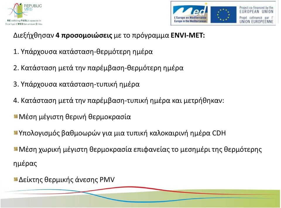 Κατάσταση μετά την παρέμβαση-τυπική ημέρα και μετρήθηκαν: Μέση μέγιστη θερινή θερμοκρασία Υπολογισμός