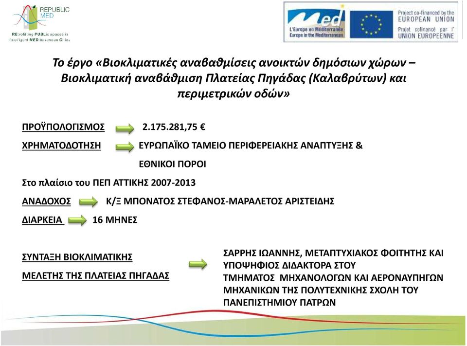 281,75 ΧΡΗΜΑΤΟΔΟΤΗΣΗ ΕΥΡΩΠΑΪΚΟ ΤΑΜΕΙΟ ΠΕΡΙΦΕΡΕΙΑΚΗΣ ΑΝΑΠΤΥΞΗΣ & ΕΘΝΙΚΟΙ ΠΟΡΟΙ Στο πλαίσιο του ΠΕΠ ΑΤΤΙΚΗΣ 2007-2013 ΑΝΑΔΟΧΟΣ Κ/Ξ ΜΠΟΝΑΤΟΣ