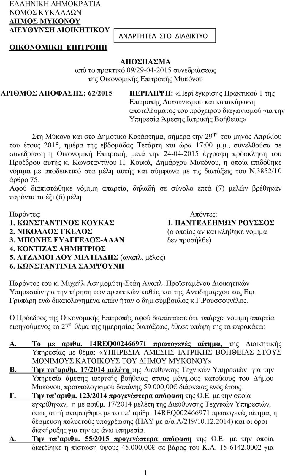 Μύκονο και στο Δημοτικό Κατάστημα, σήμερα την 29 ην του μηνός Απριλίου του έτους 2015, ημέρα της εβδομάδας Τετάρτη και ώρα 17:00 μ.μ., συνελθούσα σε συνεδρίαση η Οικονομική Επιτροπή, μετά την 24-04-2015 έγγραφη πρόσκληση του Προέδρου αυτής κ.