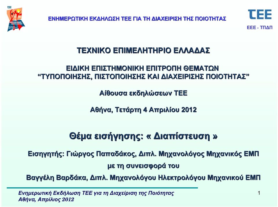ΤΕΕ Αθήνα, Τετάρτη 4 Απριλίου 2012 Θέμα εισήγησης: «Διαπίστευση» Εισηγητής: Γιώργος Παπαδάκος, Διπλ.