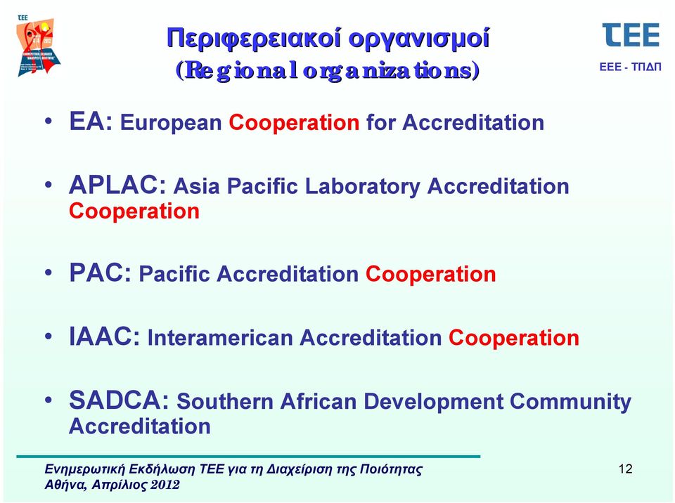 PAC: Pacific Accreditation Cooperation IAAC: Interamerican Accreditation