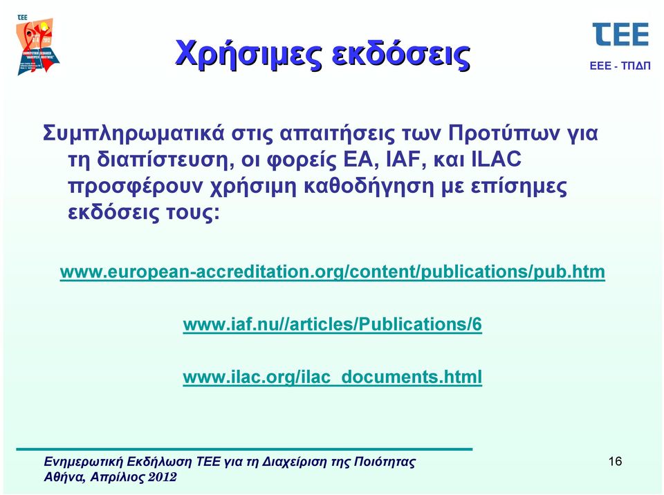επίσημες εκδόσεις τους: www.european-accreditation.