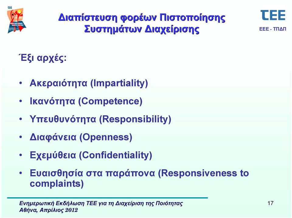 Υπευθυνότητα (Responsibility) Διαφάνεια (Openness) Εχεμύθεια