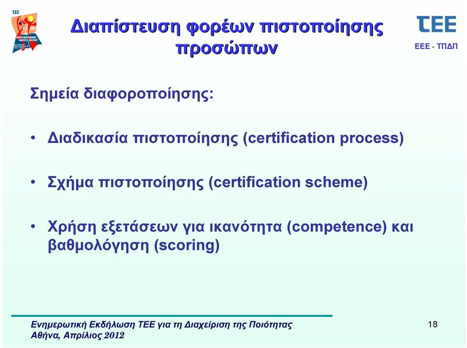 process) Σχήμα πιστοποίησης (certification scheme) Χρήση