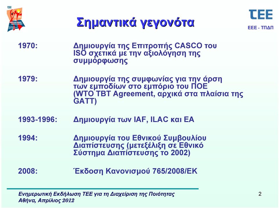 Agreement, αρχικά στα πλαίσια της GATT) 1993-1996: Δημιουργία των IAF, ILAC και EA 1994: Δημιουργία