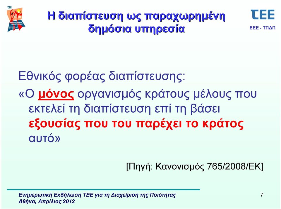 που εκτελεί τη διαπίστευση επί τη βάσει εξουσίας που