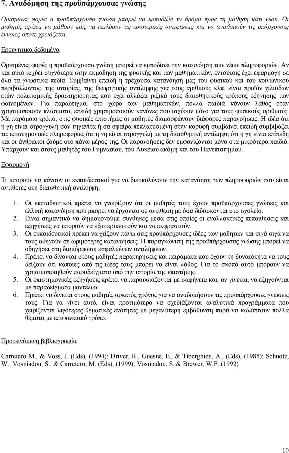 Ορισµένες φορές η προϋπάρχουσα γνώση µπορεί να εµποδίσει την κατανόηση των νέων πληροφοριών.