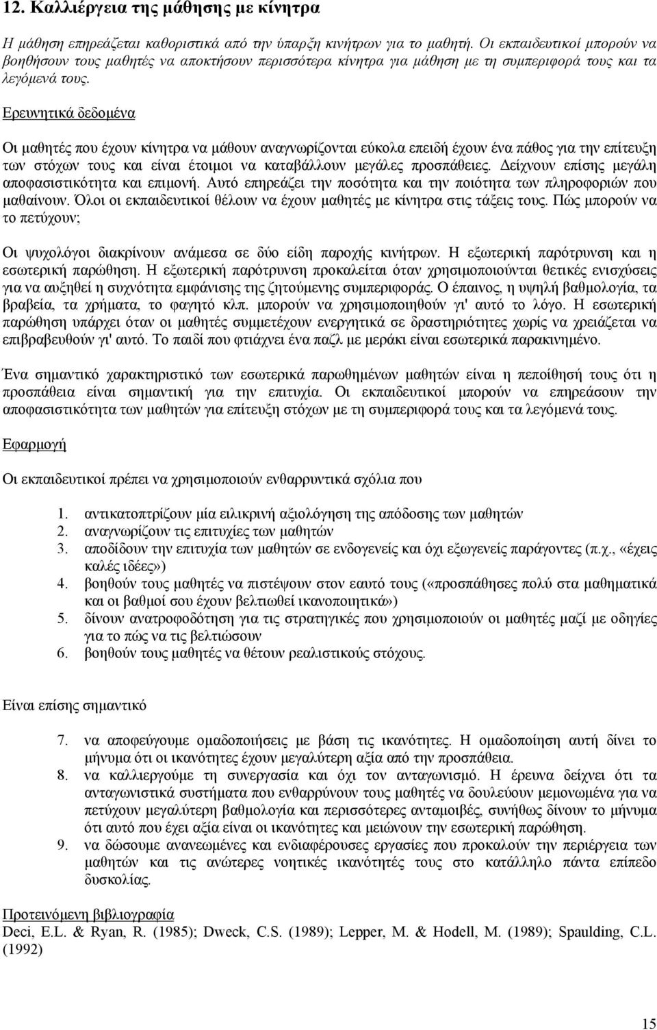 Οι µαθητές που έχουν κίνητρα να µάθουν αναγνωρίζονται εύκολα επειδή έχουν ένα πάθος για την επίτευξη των στόχων τους και είναι έτοιµοι να καταβάλλουν µεγάλες προσπάθειες.