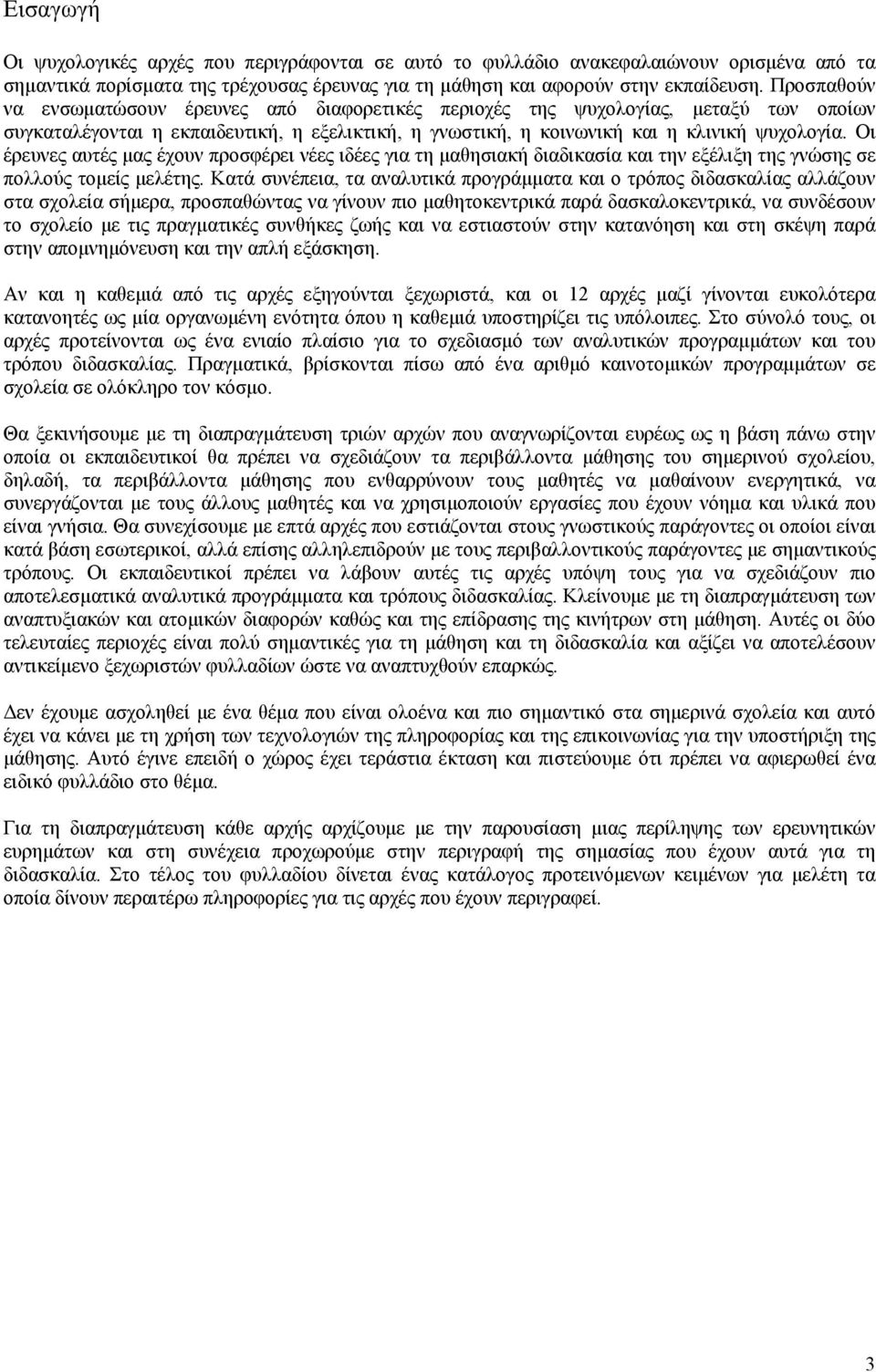 Οι έρευνες αυτές µας έχουν προσφέρει νέες ιδέες για τη µαθησιακή διαδικασία και την εξέλιξη της γνώσης σε πολλούς τοµείς µελέτης.