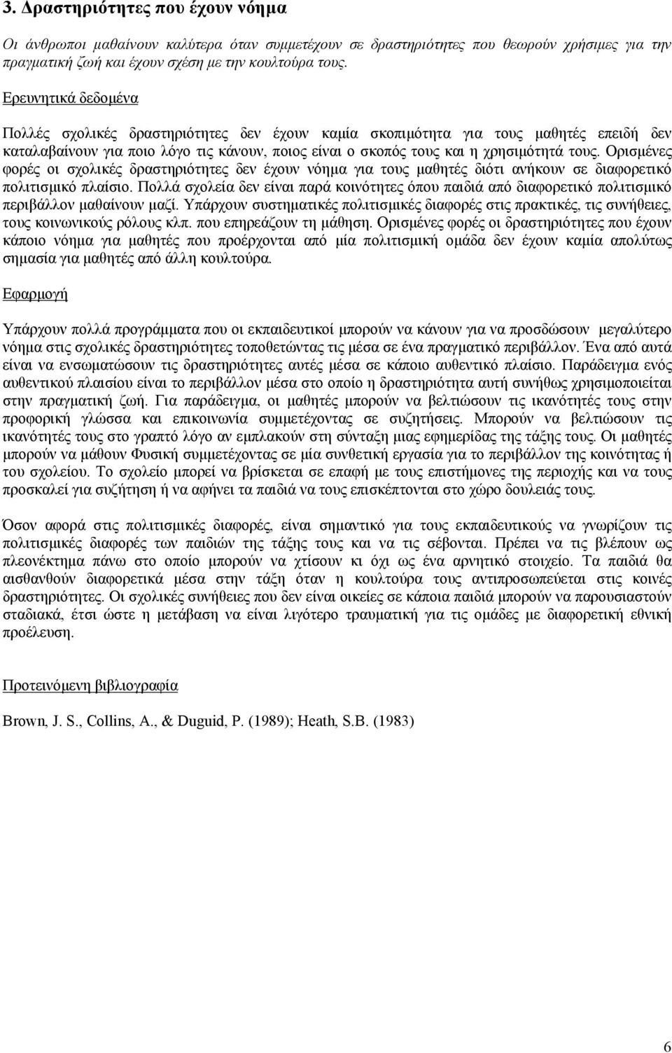 Ορισµένες φορές οι σχολικές δραστηριότητες δεν έχουν νόηµα για τους µαθητές διότι ανήκουν σε διαφορετικό πολιτισµικό πλαίσιο.