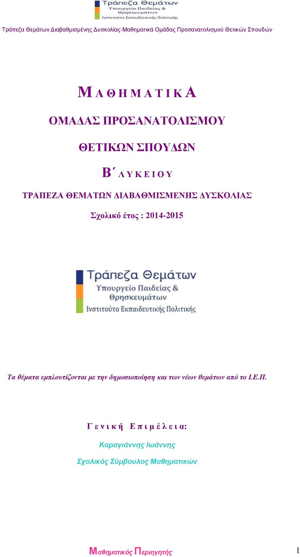 εμπλουτίζονται με την δημοσιοποίηση και των νέων θεμάτων από το Ι.Ε.Π.