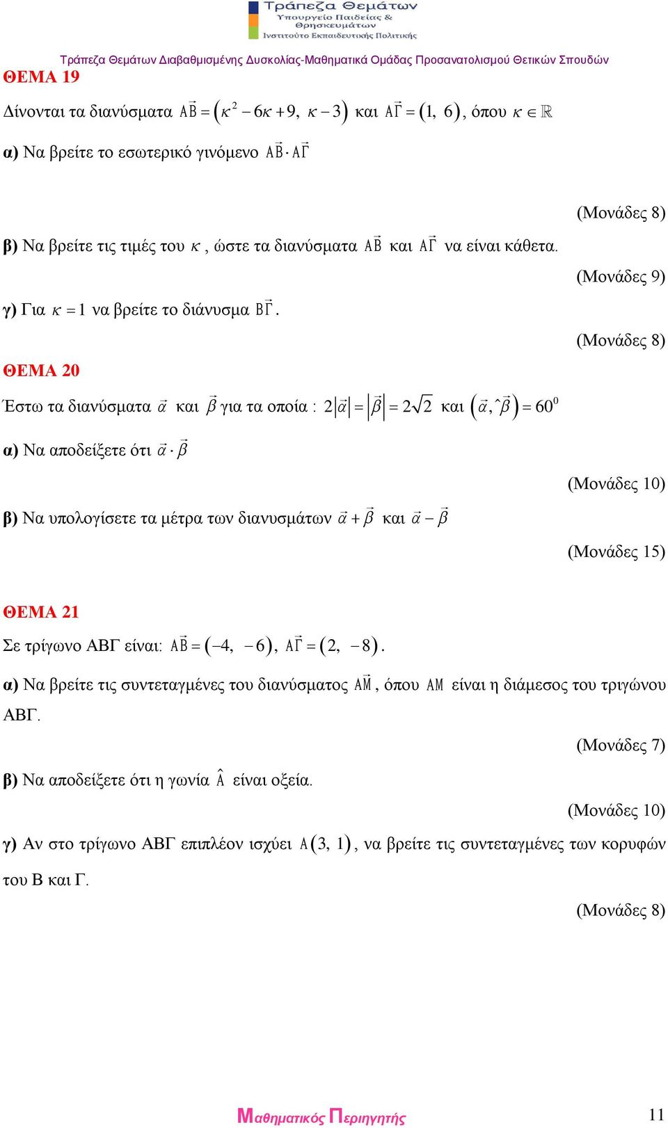 ΘΕΜΑ 0 Έστω τα διανύσματα και για τα οποία : α) Να αποδείξετε ότι β) Να υπολογίσετε τα μέτρα των διανυσμάτων και, ˆ 60 και 0 (Μονάδες 9) (Μονάδες 5) ΘΕΜΑ Σε τρίγωνο ΑΒΓ είναι:
