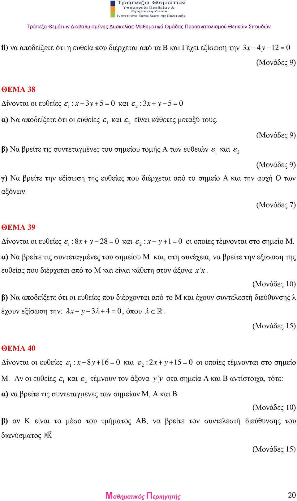 ΘΕΜΑ 39 Δίνονται οι ευθείες :8 x y 8 0 και : x y 0 οι οποίες τέμνονται στο σημείο Μ.