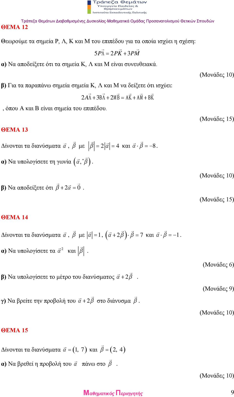 ΘΕΜΑ 3 Δίνονται τα διανύσματα, με 4 και 8. α) Να υπολογίσετε τη γωνία, ˆ. (Μονάδες 5) β) Να αποδείξετε ότι 0. (Μονάδες 5) ΘΕΜΑ 4 Δίνονται τα διανύσματα, με 7, και. α) Να υπολογίσετε τα και.