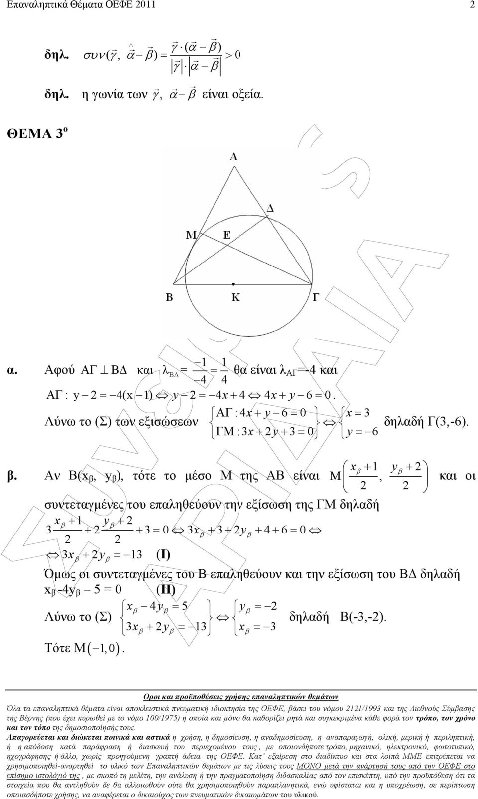 Αν Β(x β, y β ), τότε το µέσο Μ της ΑΒ είναι M, συντεταγµένες του επαληθεύουν την εξίσωση της ΓΜ δηλαδή xβ + 1 yβ + 3 + + 3 = 0 3xβ + 3+ yβ + 4 + 6 = 0 3x + y = 13 (Ι) β β και οι Όµως οι