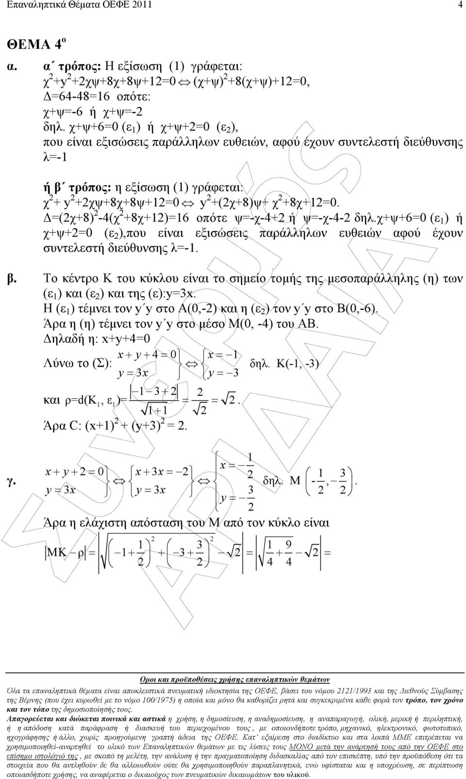 =(χ+8) -4(χ +8χ+1)=16 οπότε ψ=-χ-4+ ή ψ=-χ-4- δηλ.χ+ψ+6=0 (ε 1 ) ή χ+ψ+=0 (ε ),που είναι εξισώσεις παράλληλων ευθειών αφού έχουν συντελεστή διεύθυνσης λ=-1. β.