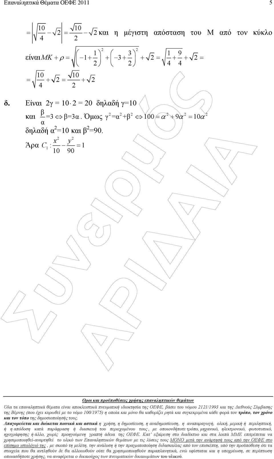 Όµως γ =α +β 100 = α + 9α = 10α α δηλαδή α =10 και β =90.