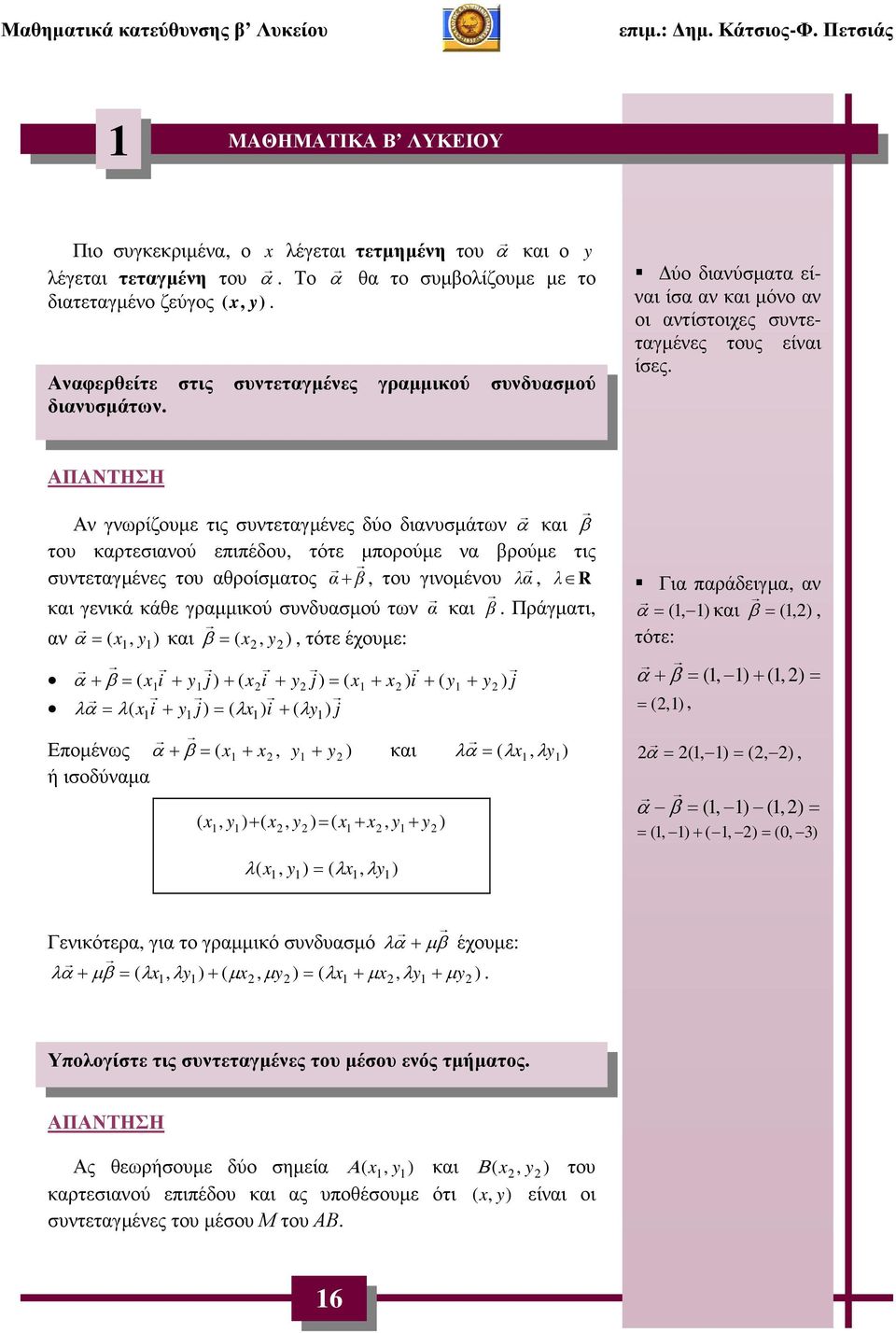 τις συντεταγµένες του αθροίσµατος α +, του γινοµένου λα, λ R και γενικά κάθε γραµµικού συνδυασµού των α και Πράγµατι, αν α =, ) και =, ), τότε έχουµε: ( ( α + = ( i + j ) + ( i + j) = ( + ) i + ( + )