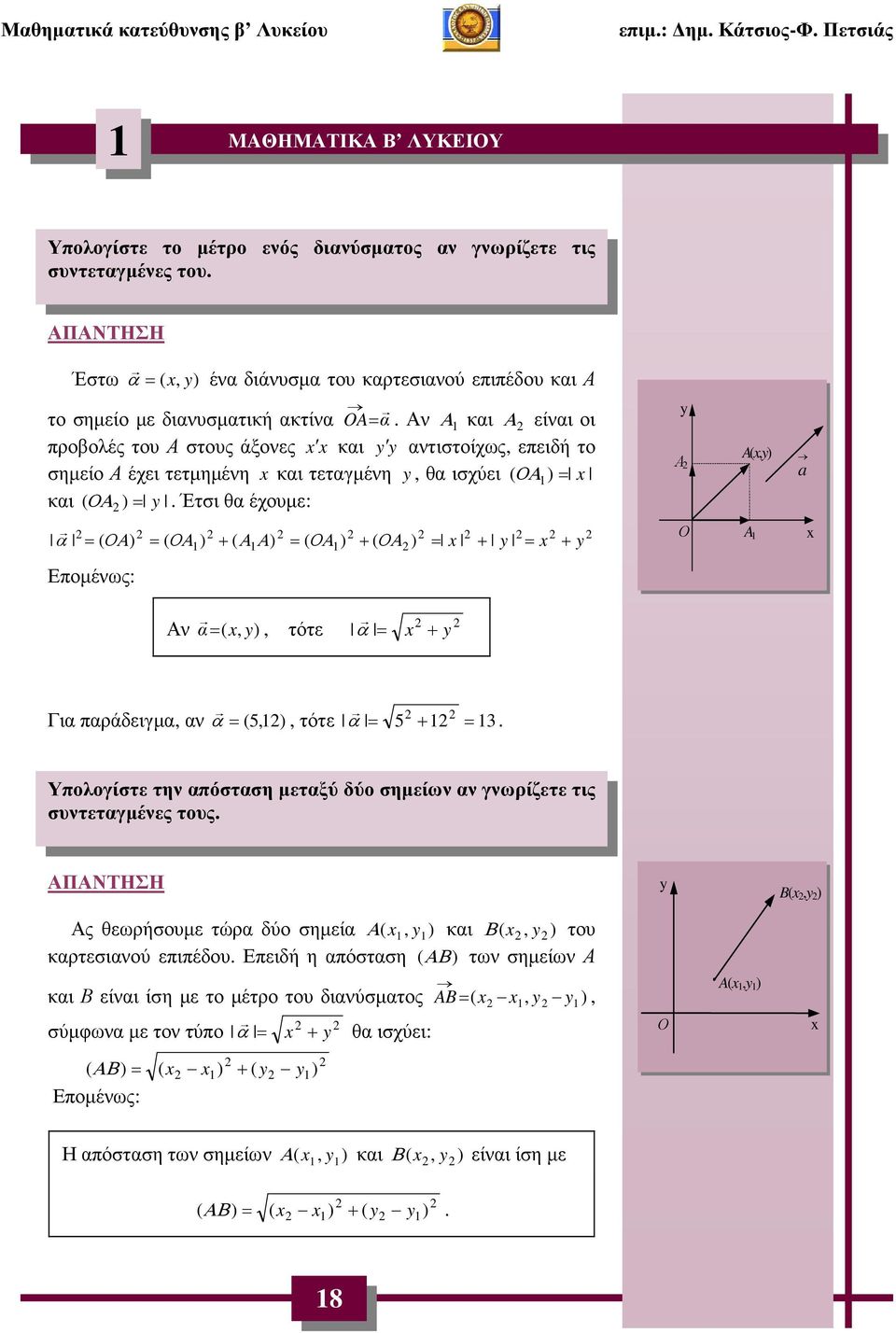 τότε α = + Για παράδειγµα, αν α = (5, ), τότε α = 5 + = 3 Υπολογίστε την απόσταση µεταξύ δύο σηµείων αν γνωρίζετε τις συντεταγµένες τους B(, ) ς θεωρήσουµε τώρα δύο σηµεία (, ) και (, ) του