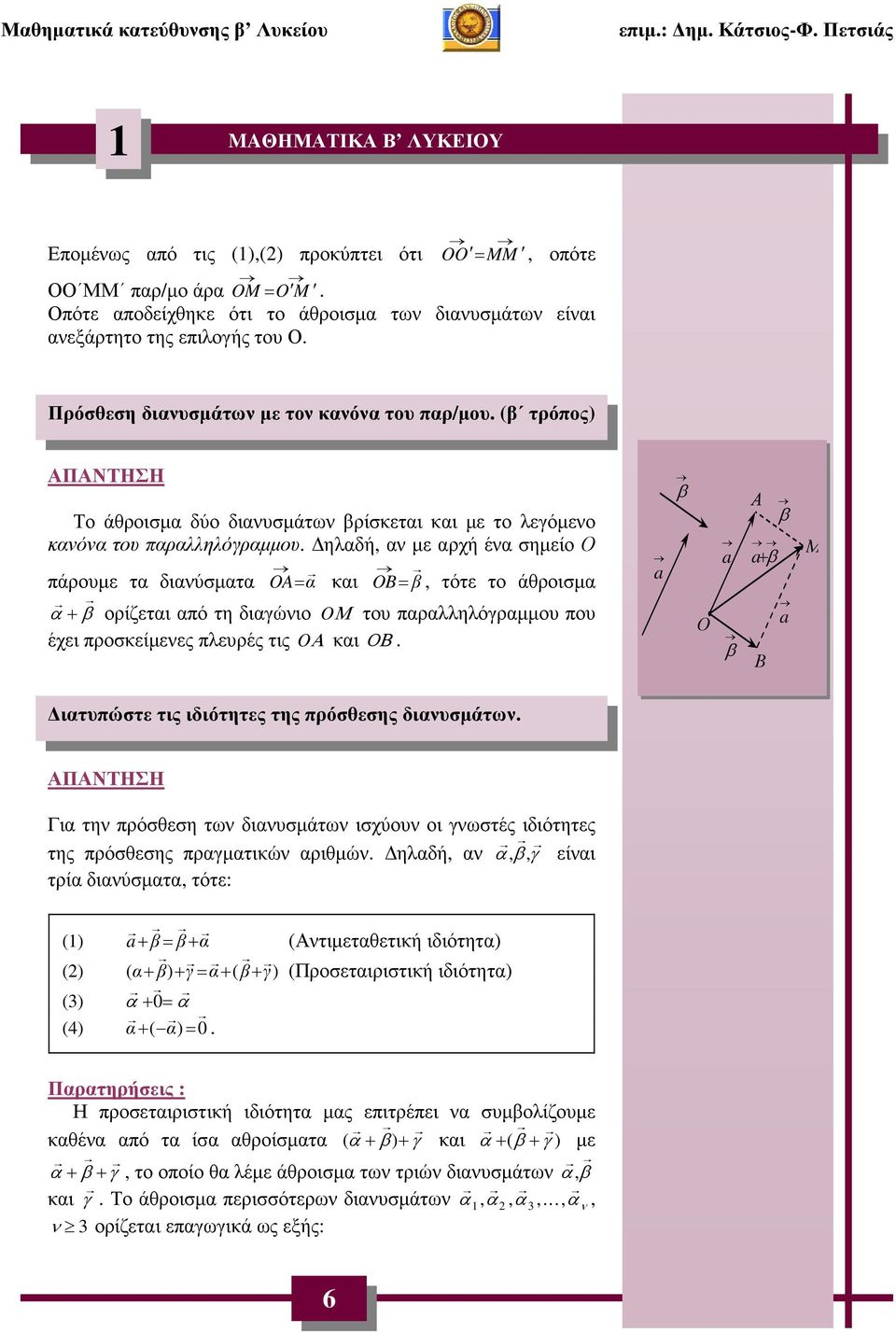 άθροισµα α + ορίζεται από τη διαγώνιο OΜ του παραλληλόγραµµου που έχει προσκείµενες πλευρές τις O και Μ + ιατυπώστε τις ιδιότητες της πρόσθεσης διανυσµάτων Για την πρόσθεση των διανυσµάτων ισχύουν οι