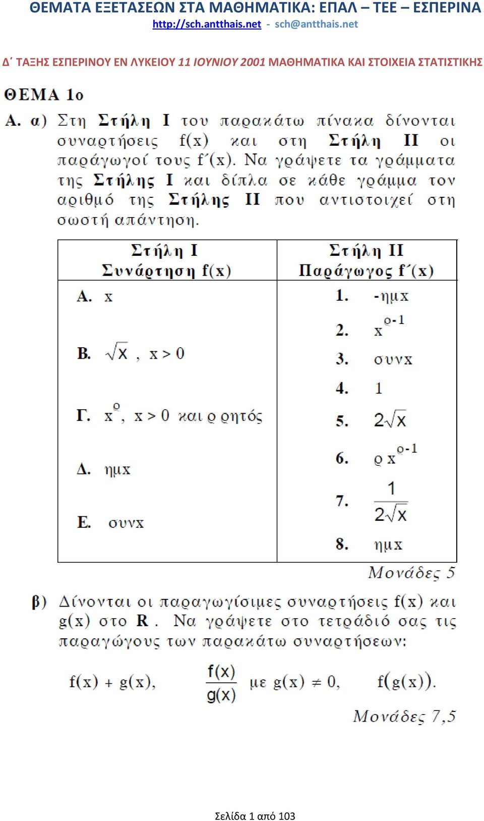 ΜΑΘΗΜΑΤΙΚΑ ΚΑΙ ΣΤΟΙΧΕΙΑ