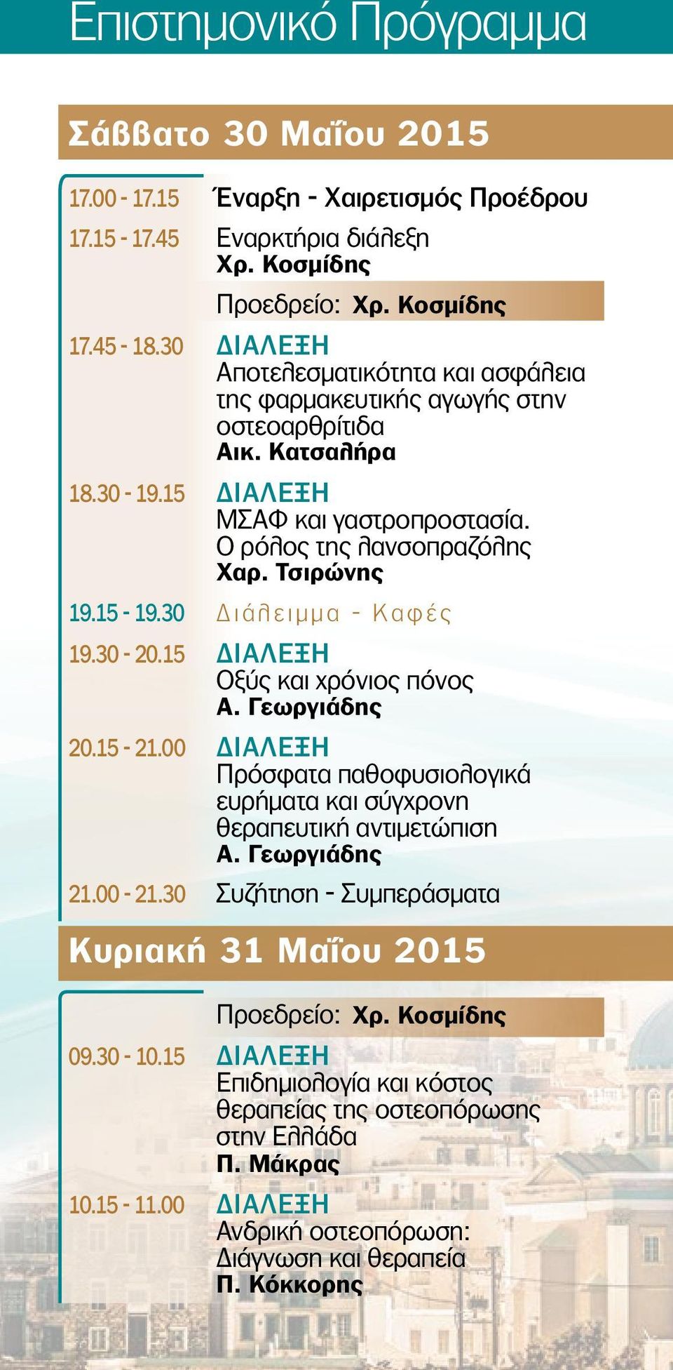 30 Διάλειμμα - Καφές 19.30-20.15 ΔΙΑΛΕΞΗ Οξύς και χρόνιος πόνος Α. Γεωργιάδης 20.15-21.00 ΔΙΑΛΕΞΗ Πρόσφατα παθοφυσιολογικά ευρήματα και σύγχρονη θεραπευτική αντιμετώπιση Α. Γεωργιάδης 21.00-21.