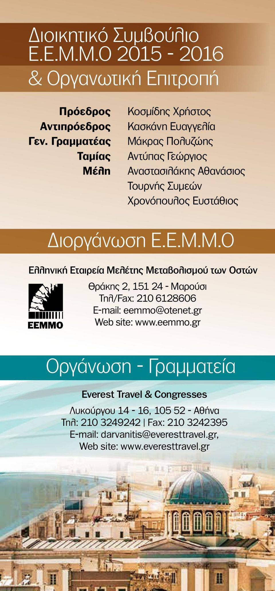 Ευστάθιος Διοργάνωση Ε.Ε.Μ.Μ.Ο Ελληνική Εταιρεία Μελέτης Μεταβολισμού των Οστών Θράκης 2, 151 24 - Μαρούσι Τηλ/Fax: 210 6128606 E-mail: eemmo@otenet.