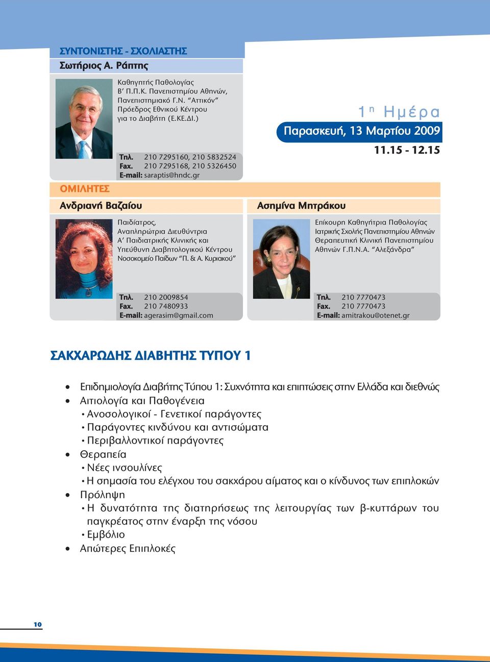 15 Aνδριανή Bαζαίου Παιδίατρος, Αναπληρώτρια Διευθύντρια Α Παιδιατρικής Κλινικής και Υπεύθυνη Διαβητολογικού Κέντρου Νοσοκομείο Παίδων Π. & Α.
