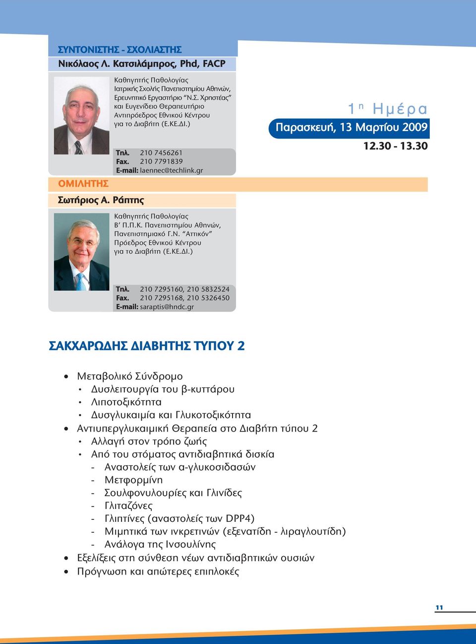 ΚΕ.ΔΙ.) Τηλ. 210 7295160, 210 5832524 Fax. 210 7295168, 210 5326450 E-mail: saraptis@hndc.