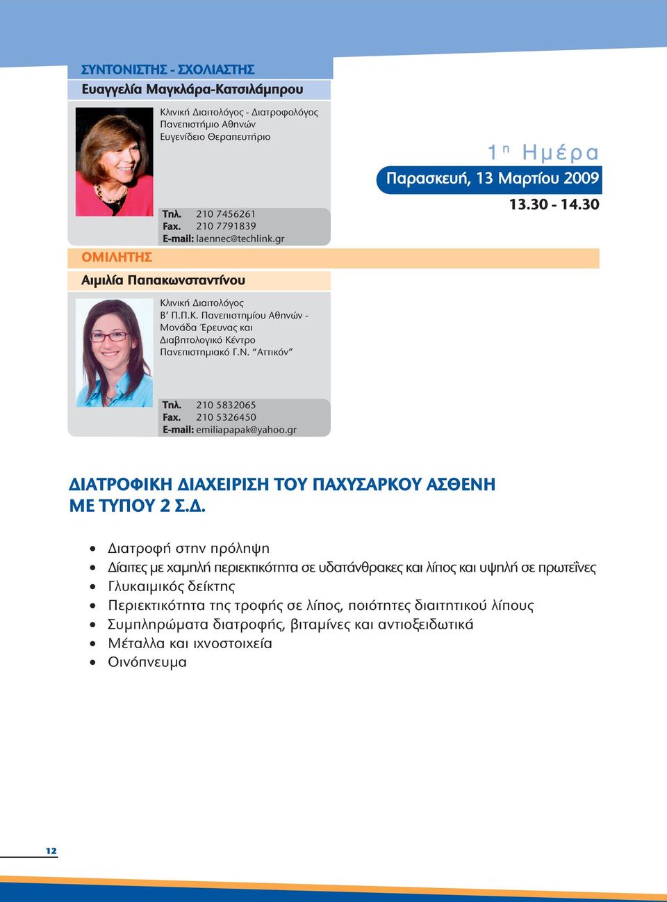 210 5832065 Fax. 210 5326450 E-mail: emiliapapak@yahoo.gr ΔΙ