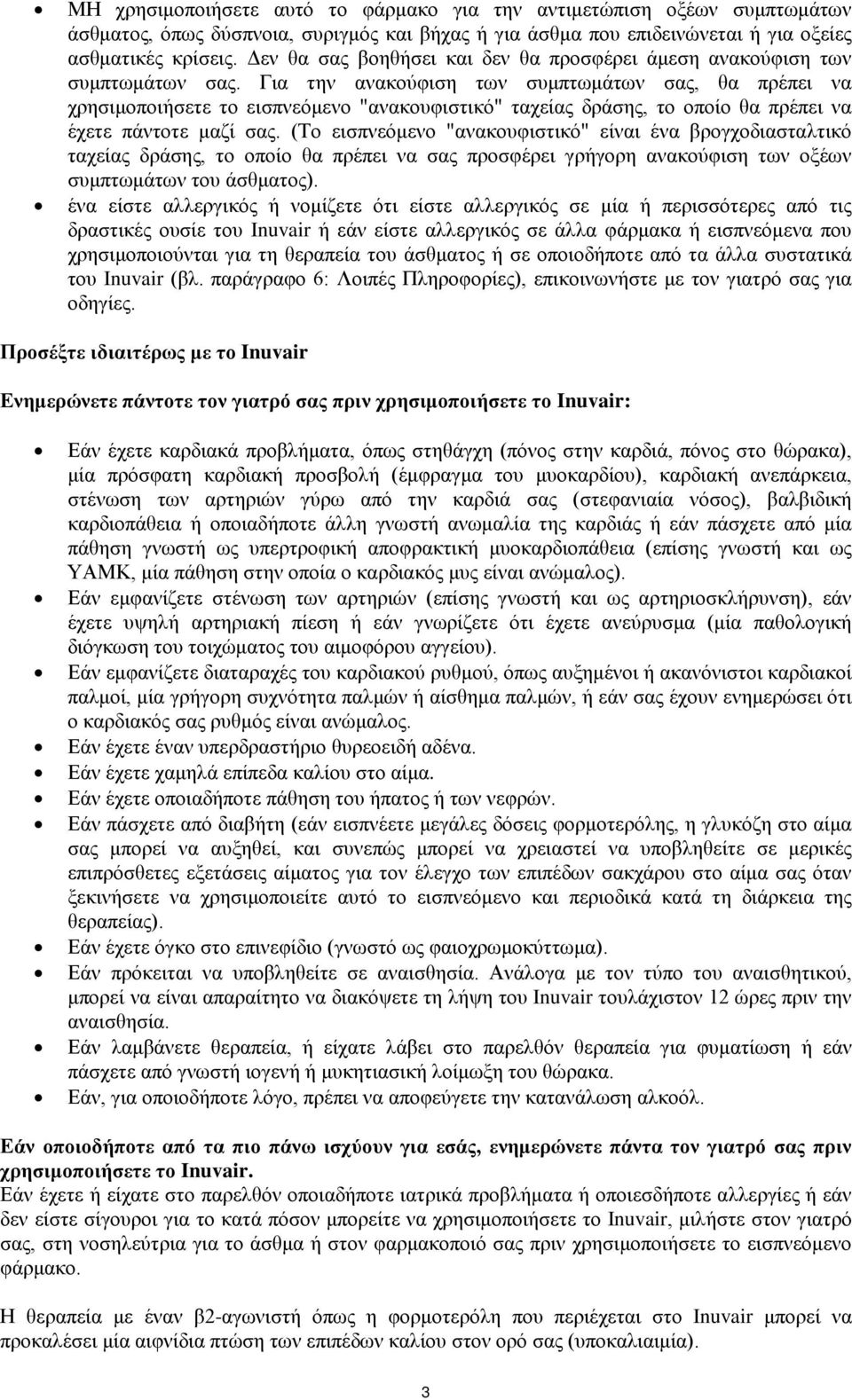 Για την ανακούφιση των συμπτωμάτων σας, θα πρέπει να χρησιμοποιήσετε το εισπνεόμενο "ανακουφιστικό" ταχείας δράσης, το οποίο θα πρέπει να έχετε πάντοτε μαζί σας.