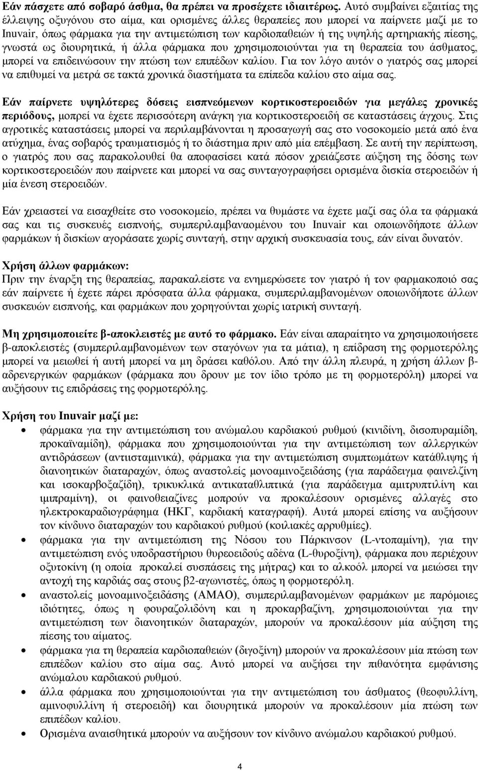 αρτηριακής πίεσης, γνωστά ως διουρητικά, ή άλλα φάρμακα που χρησιμοποιούνται για τη θεραπεία του άσθματος, μπορεί να επιδεινώσουν την πτώση των επιπέδων καλίου.