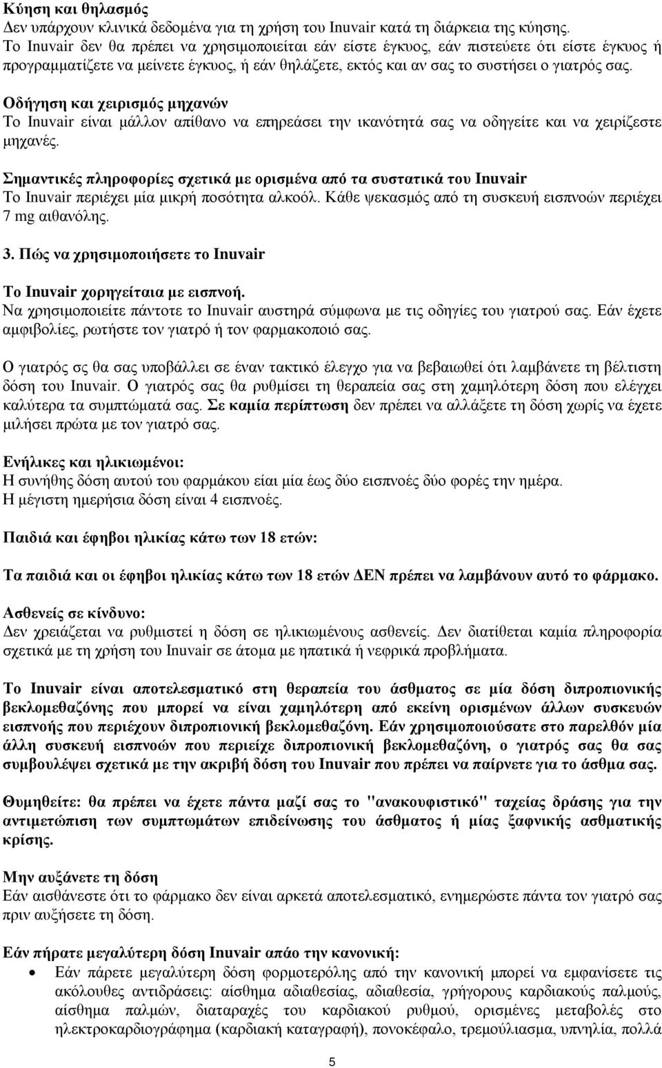 Οδήγηση και χειρισμός μηχανών Το Inuvair είναι μάλλον απίθανο να επηρεάσει την ικανότητά σας να οδηγείτε και να χειρίζεστε μηχανές.