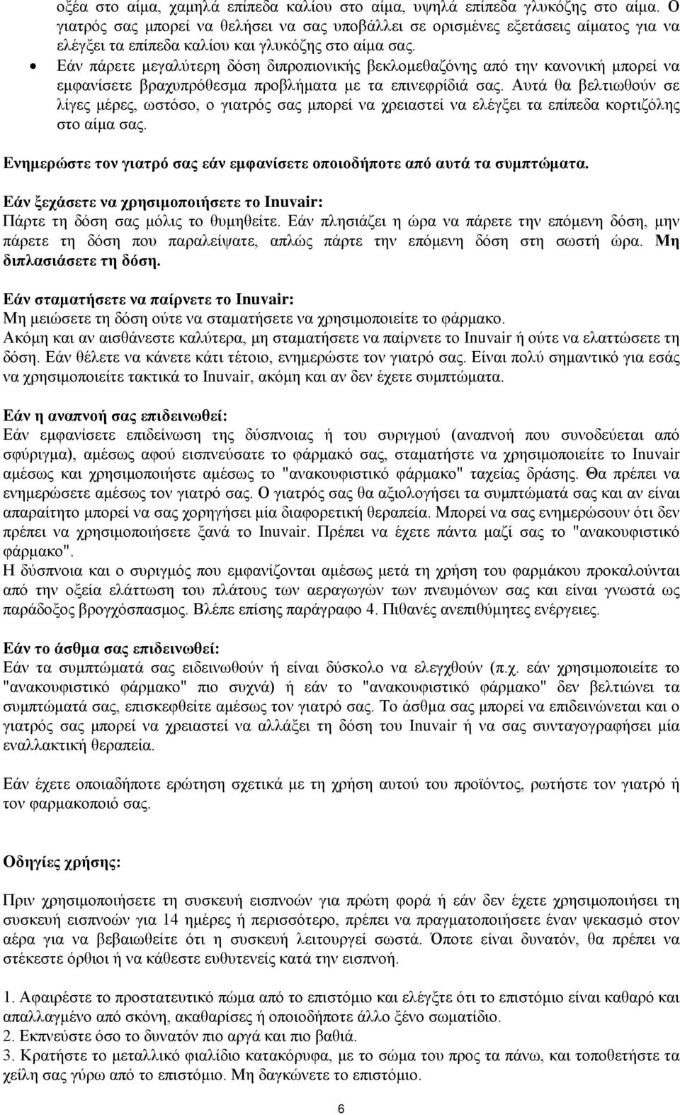 Εάν πάρετε μεγαλύτερη δόση διπροπιονικής βεκλομεθαζόνης από την κανονική μπορεί να εμφανίσετε βραχυπρόθεσμα προβλήματα με τα επινεφρίδιά σας.