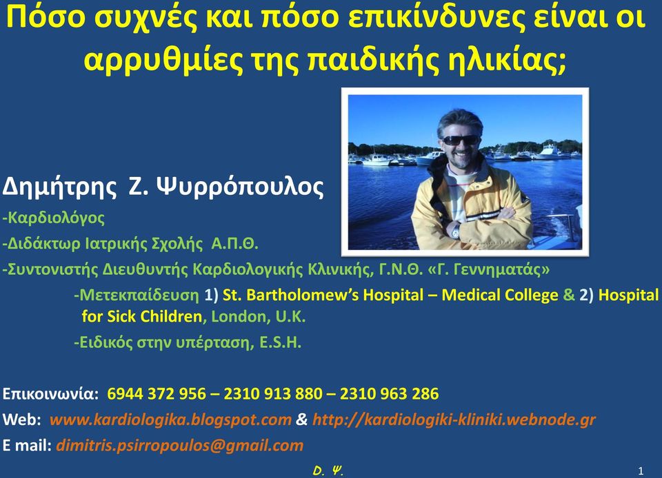 Γεννηματάς» -Μετεκπαίδευση 1) St. Bartholomew s Hospital Medical College & 2) Hospital for Sick Children, London, U.K.