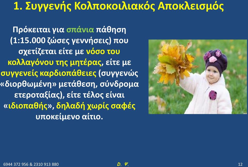 είτε με συγγενείς καρδιοπάθειες (συγγενώς «διορθωμένη» μετάθεση, σύνδρομα