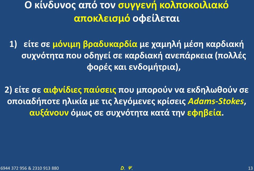φορές και ενδομήτρια), 2) είτε σε αιφνίδιες παύσεις που μπορούν να εκδηλωθούν σε