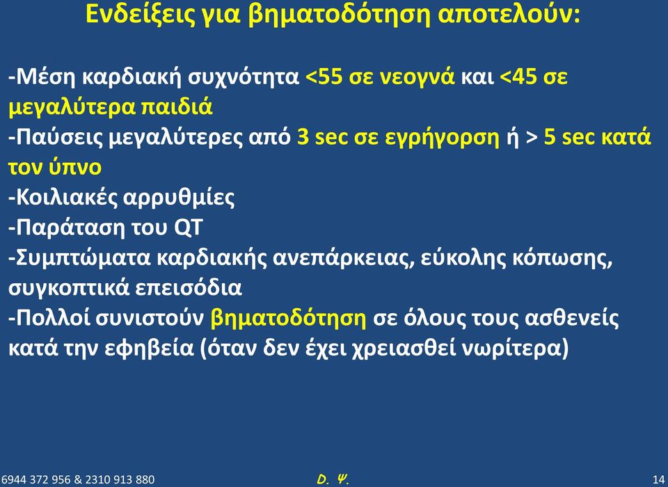 -Παράταση του QT -Συμπτώματα καρδιακής ανεπάρκειας, εύκολης κόπωσης, συγκοπτικά επεισόδια -Πολλοί