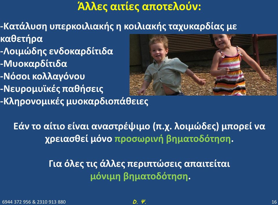 -Κληρονομικές μυοκαρδιοπάθειες Εάν το αίτιο είναι αναστρέψιμο (π.χ.