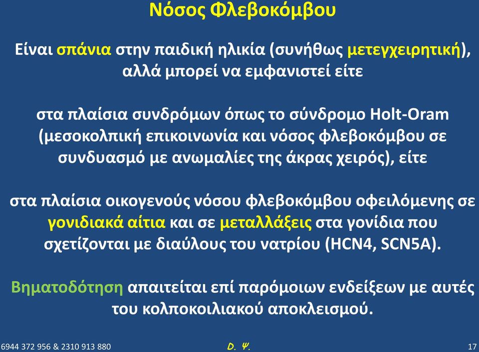 χειρός), είτε στα πλαίσια οικογενούς νόσου φλεβοκόμβου οφειλόμενης σε γονιδιακά αίτια και σε μεταλλάξεις στα γονίδια που