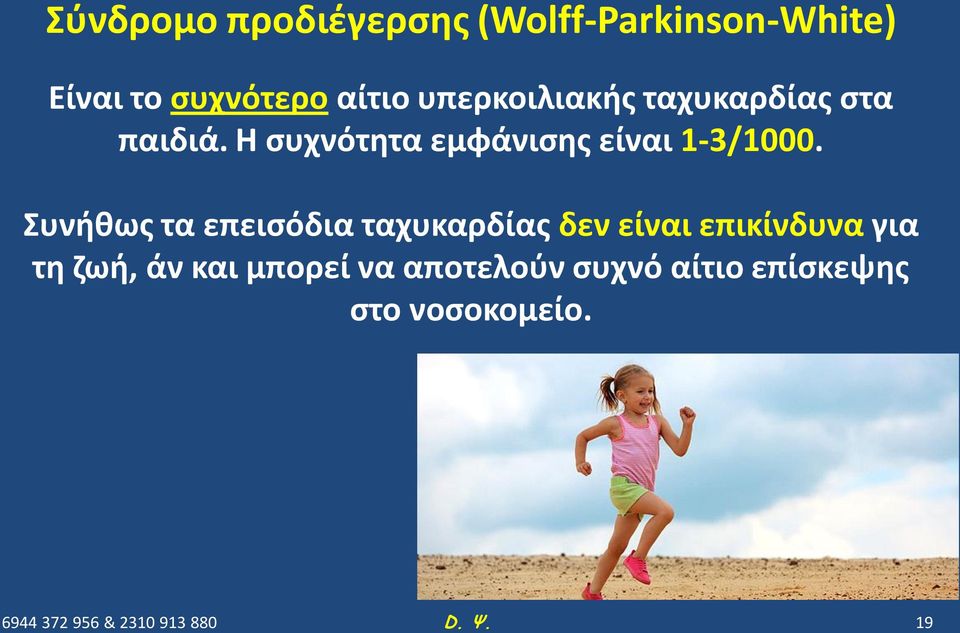 Η συχνότητα εμφάνισης είναι 1-3/1000.